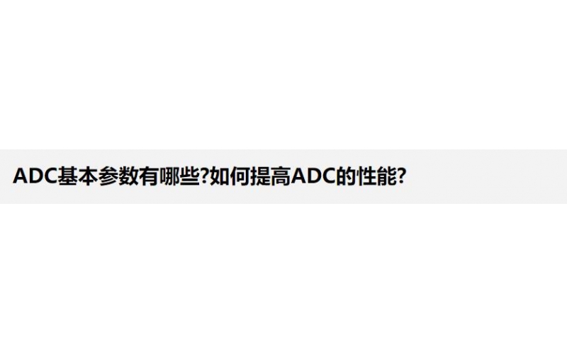 ADC基本參數有哪些?如何提高ADC的性能?