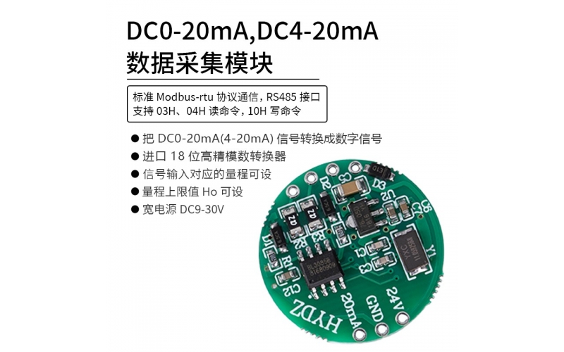 DC0-20mA，DC4-20mA數(shù)據(jù)采集模塊 RS485 modbus-rtu協(xié)議通信